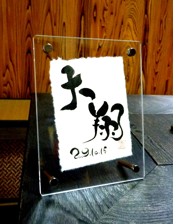 アクリル命名書