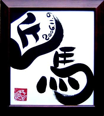 アート命名書
