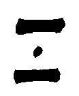2012年年賀状用無料筆文字素材