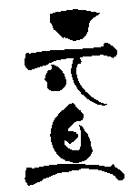 年賀状用無料筆文字素材【元旦@】