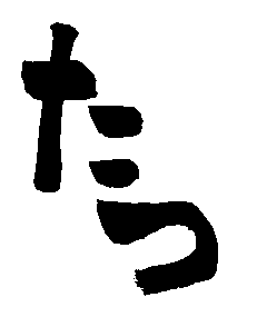 2012年年賀状用無料素材【たつ1】