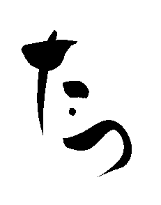 2012年年賀状用無料素材【たつ2】