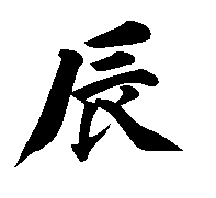 2012年平成23年辰年年賀状用無料筆文字素材【辰2】