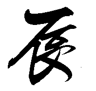 2012年平成23年辰年年賀状用無料筆文字素材【辰3】