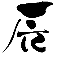 2012年平成23年辰年年賀状用無料筆文字素材【辰5】