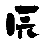 2012年平成23年辰年年賀状用無料筆文字素材【辰6】