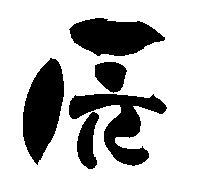 2012年平成23年辰年年賀状用無料筆文字素材【辰7】