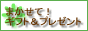 ギフト&プレゼント