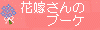 花嫁さんのブーケ