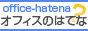 オフィスレイアウトの事ならオフィスのはてな?