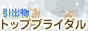 ブライダルギフトのトップブライダル