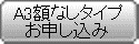 A3額なしタイプの感謝状のお申し込みへ