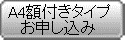 A4額付きタイプのお申し込みへ