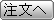 命名書の注文へ