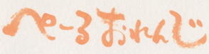 宛名書き ペールオレンジ