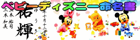 ディズニー命名書