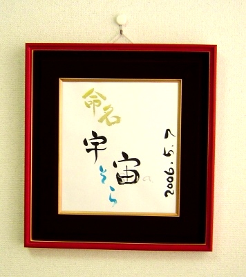 額入り命名書「エンジ」