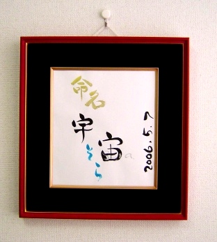 額入り命名書「コン」