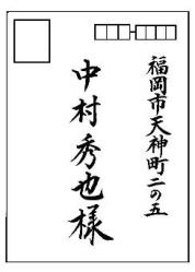 宛名書き 縦書き