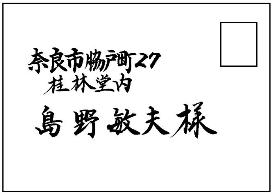 宛名書き 横書き