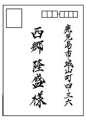 宛名書き 縦書き