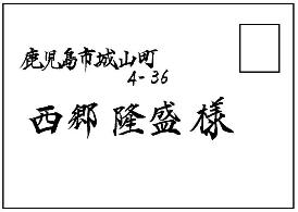 宛名書き 横書き