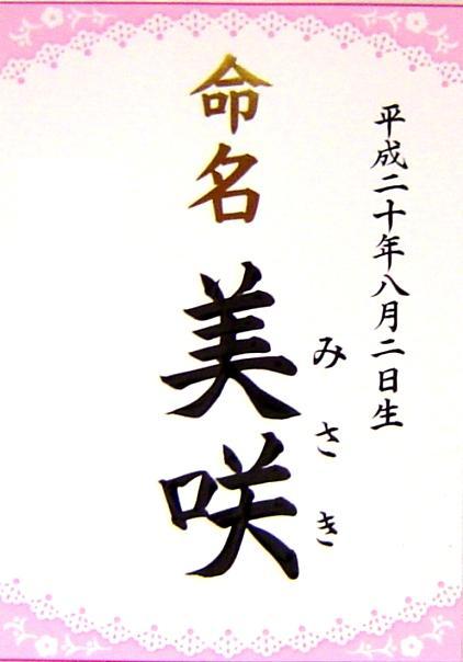 なまえのみの命名書