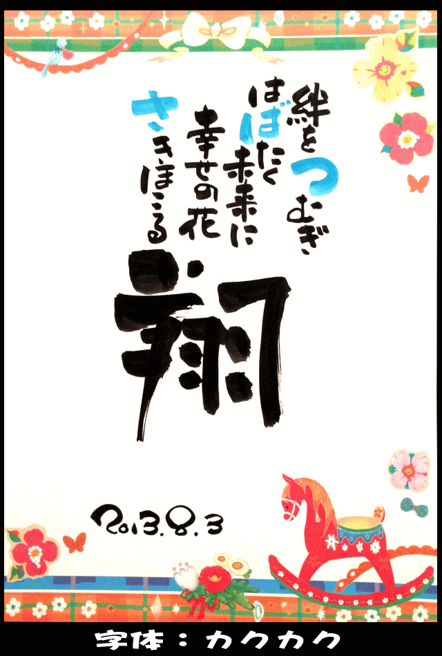 デザイナーズ命名書