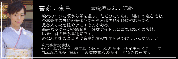 奈幸先生プロフィール