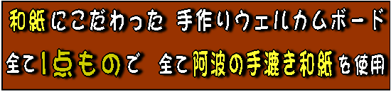 筆文字和風ウェルカムボード